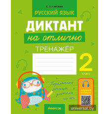 Русский язык. Диктант на отлично. 2 класс