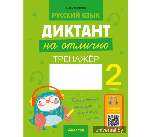 Русский язык. Диктант на отлично. 2 класс