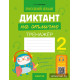 Русский язык. Диктант на отлично. 2 класс