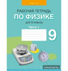 Рабочая тетрадь по физике для 9 класса. В двух частях. Часть 1