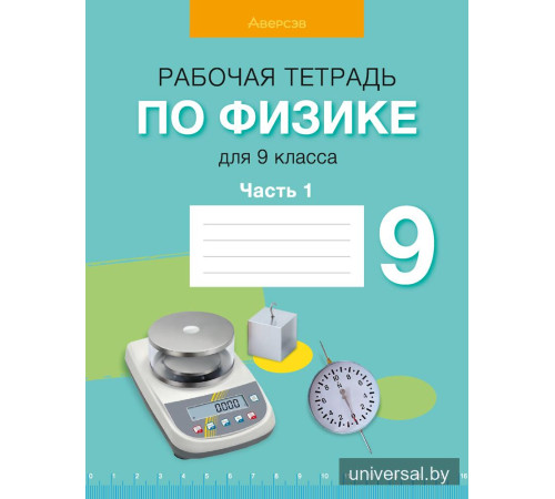 Рабочая тетрадь по физике для 9 класса. В двух частях. Часть 1