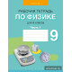Рабочая тетрадь по физике для 9 класса. В двух частях. Часть 1