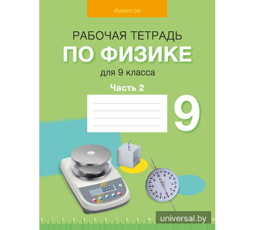 Рабочая тетрадь по физике для 9 класса. В двух частях. Часть 2