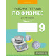 Рабочая тетрадь по физике для 9 класса. В двух частях. Часть 2