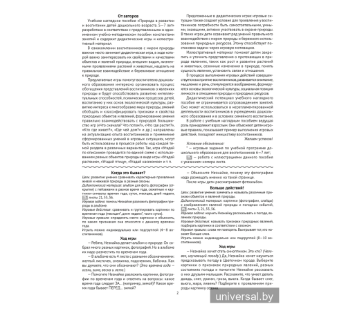 Природа в развитии и воспитании детей дошкольного возраста. 5—7 лет. Учебное наглядное пособие