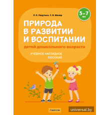 Природа в развитии и воспитании детей дошкольного возраста. 5—7 лет. Учебное наглядное пособие