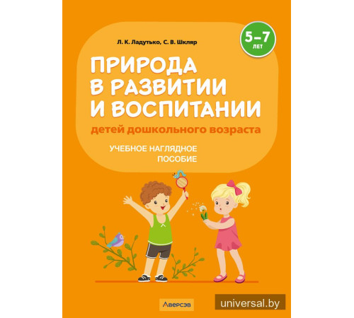 Природа в развитии и воспитании детей дошкольного возраста. 5—7 лет. Учебное наглядное пособие