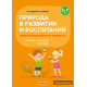 Природа в развитии и воспитании детей дошкольного возраста. 5—7 лет. Учебное наглядное пособие
