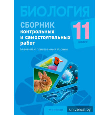 Биология. 11 класс. Сборник контрольных и самостоятельных работ (базовый и повышенный уровни)