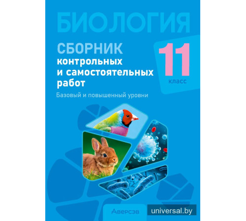 Биология. 11 класс. Сборник контрольных и самостоятельных работ (базовый и повышенный уровни)