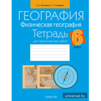География. Физическая география. 6 класс. Тетрадь для практических работ