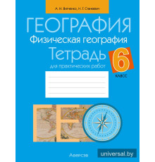 География. Физическая география. 6 класс. Тетрадь для практических работ