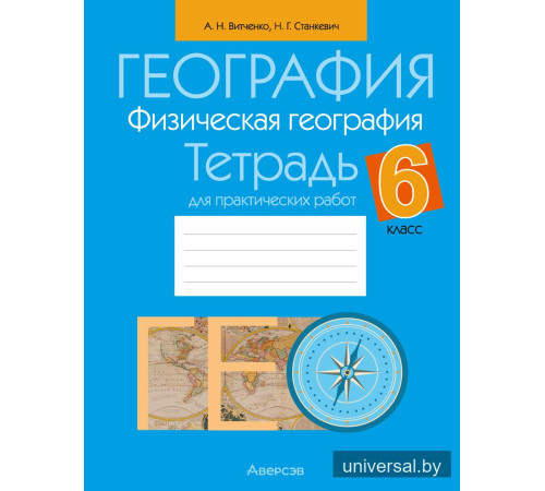 География. Физическая география. 6 класс. Тетрадь для практических работ