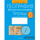 География. Физическая география. 6 класс. Тетрадь для практических работ