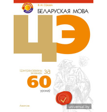 Беларуская мова. ЦЭ за 60 урокаў