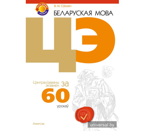 Беларуская мова. ЦЭ за 60 урокаў