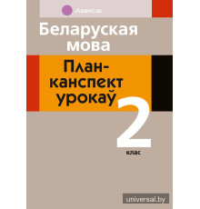 Беларуская мова. План-канспект урокаў. 2 клас