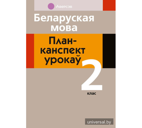 Беларуская мова. План-канспект урокаў. 2 клас