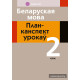 Беларуская мова. План-канспект урокаў. 2 клас