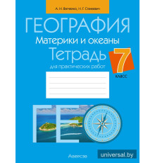 География. Материки и океаны. 7 класс. Тетрадь для практических работ