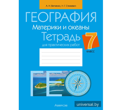 География. Материки и океаны. 7 класс. Тетрадь для практических работ