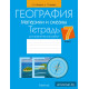 География. Материки и океаны. 7 класс. Тетрадь для практических работ