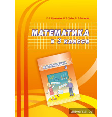Математика в 3 классе