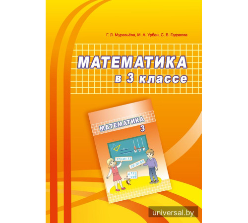 Математика в 3 классе
