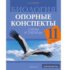 Биология. 11 класс. Опорные конспекты, схемы и таблицы