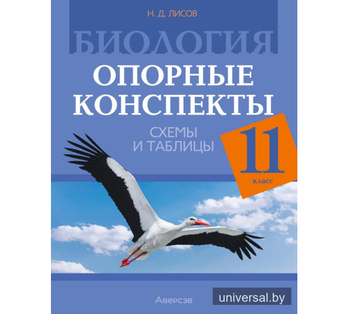 Биология. 11 класс. Опорные конспекты, схемы и таблицы