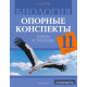 Биология. 11 класс. Опорные конспекты, схемы и таблицы