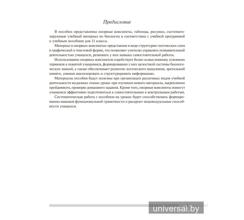 Биология. 11 класс. Опорные конспекты, схемы и таблицы