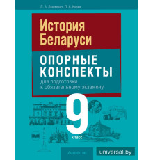 История Беларуси. 9 класс. Опорные конспекты для подготовки к обязательному экзамену
