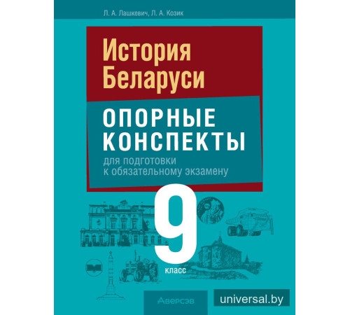 История Беларуси. 9 класс. Опорные конспекты для подготовки к обязательному экзамену
