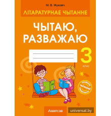 Літаратурнае чытанне. 3 клас. Чытаю, разважаю