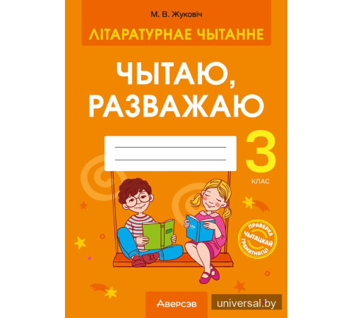 Літаратурнае чытанне. 3 клас. Чытаю, разважаю