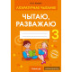 Літаратурнае чытанне. 3 клас. Чытаю, разважаю