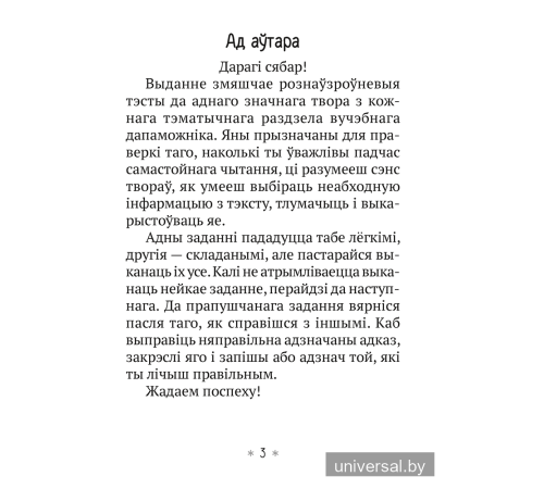 Літаратурнае чытанне. 3 клас. Чытаю, разважаю