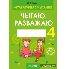 Літаратурнае чытанне. 4 клас. Чытаю, разважаю