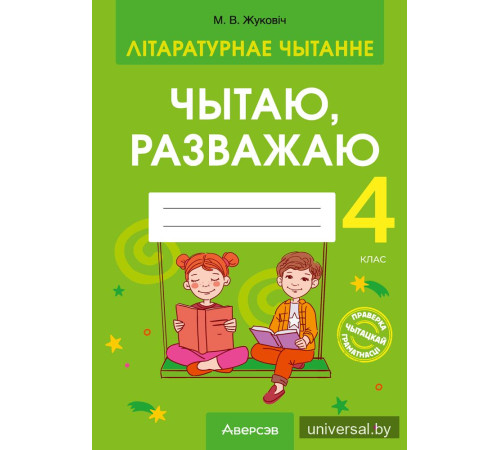 Літаратурнае чытанне. 4 клас. Чытаю, разважаю