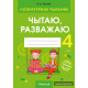 Літаратурнае чытанне. 4 клас. Чытаю, разважаю