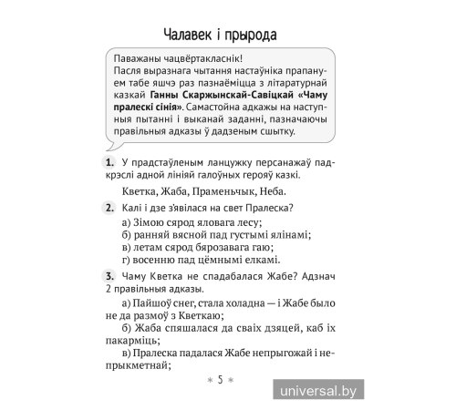 Літаратурнае чытанне. 4 клас. Чытаю, разважаю