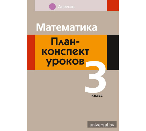 Математика. План-конспект уроков. 3 класс