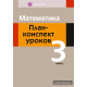 Математика. План-конспект уроков. 3 класс