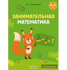 Занимательная математика. 4—5 лет