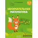 Занимательная математика. 4—5 лет