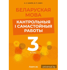 Беларуская мова. 3 клас. Кантрольныя і самастойныя работы
