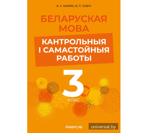 Беларуская мова. 3 клас. Кантрольныя і самастойныя работы