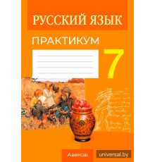 Русский язык. 7 класс. Практикум