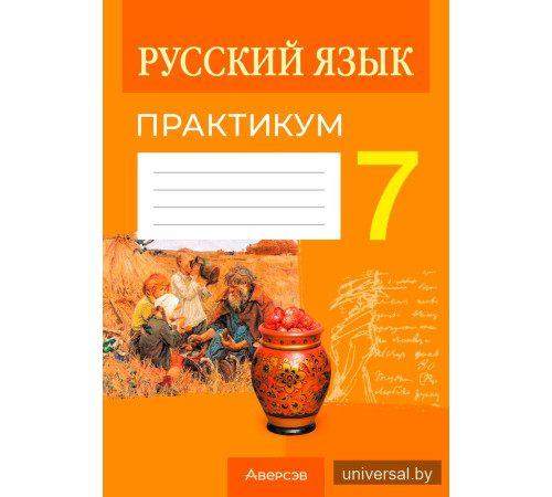 Русский язык. 7 класс. Практикум